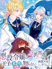 漫人-反派千金对王子的溺爱本性一无所知