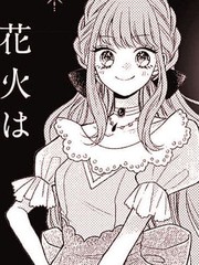 漫人-醒不过来的花火之梦