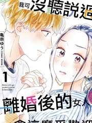 漫人-我可没听说过离婚后的女人会这么受欢迎