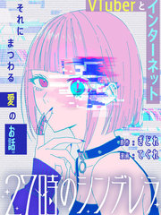 漫人-27点的辛德瑞拉