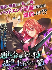 漫人-转生恶役千金的她与转生恶役王子的他