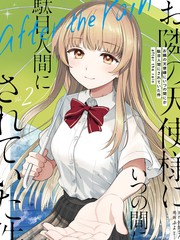 漫人-邻家天使不知不觉把我惯成了废人 after the rain