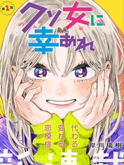 漫人-渣女没渣报