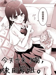 漫人-今天也来了啊，依田学姐