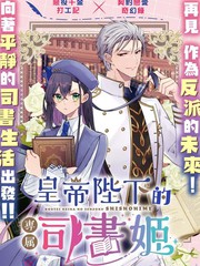 漫人-皇帝陛下的专属司书姬