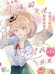 漫人-同班的天使只对我坏笑