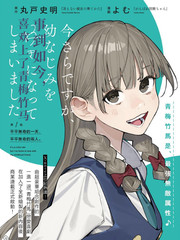 漫人-事到如今，喜欢上了青梅竹马