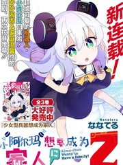 漫人-小阿尔玛想要成为家人Z