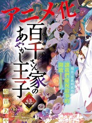 漫人-百千家的妖怪王子&middot;续