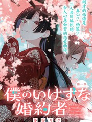 漫人-我那坏心眼的婚约者