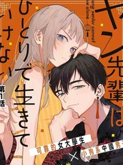 漫人-杨学长无法独立生活