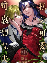 漫人-我可爱又可悲的丈夫