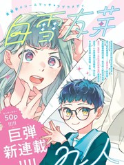 漫人-白雪友芽与她的n个梦男友