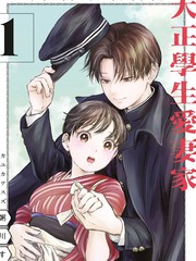 漫人-大正学生爱妻家