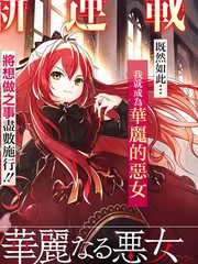 漫人-我想成为华丽的恶女！～备受宠爱的转生少女，将度过愉快的第二次人生～