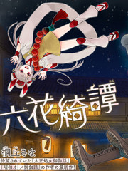 漫人-六花绮谭