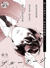 漫人-青涩心笼