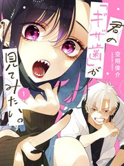 漫人-难以启"齿"之恋