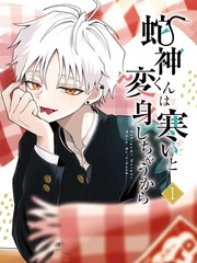 漫人-蛇神同学一冷就会变身