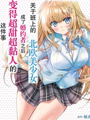 漫人-同班的北欧美少女，成为我的未婚妻后却变得爱黏人撒娇​​