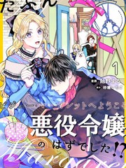 漫人-我、本应该是反派千金？！～欢迎来到珠宝&middot;玛格丽特～