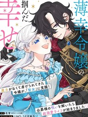 漫人-嫁给被诅咒的假面公爵&mdash;&mdash;薄命小姐终於抓住属於她的幸福