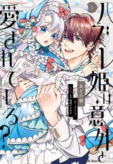 漫人-落魄公主意外地是被爱着的？