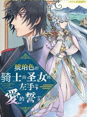 漫人-琥珀色的骑士向圣女的左手许下爱的誓言