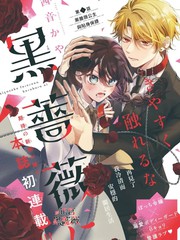 漫人-不可轻易触碰那黑蔷薇