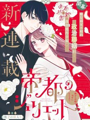 漫人-帝都朱丽叶～直到无能的新娘获得幸福～