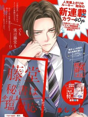 漫人-藤堂秘书今天也在故作镇定