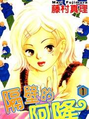 漫人-隔壁的阿隆