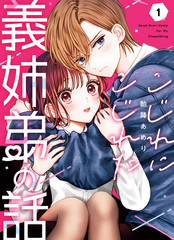 漫人-越陷越深的义姐弟恋爱故事