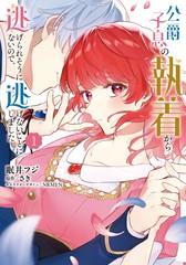 漫人-似乎无法摆脱公爵之子的纠缠，於是我决定不再逃避