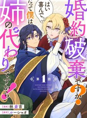 漫人-要解除婚约吗？好的，我很乐意。因为我只是姐姐的替身而已！