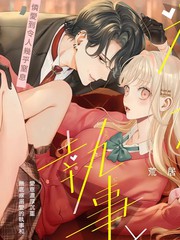 漫人-粘人执事与恋爱烦恼