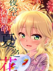 漫人-(C94)夜空与闪耀的夏之花