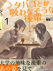 漫人-看起来不像是会抽烟的后辈