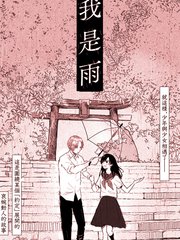 漫人-我是雨