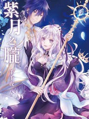 漫人-紫月之胧