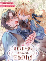 漫人-被诅咒的乙女攻略别扭的公爵