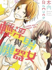 漫人-轻浮男与机器女