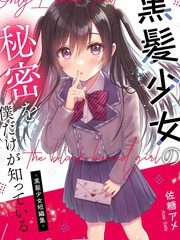 漫人-黑发少女的秘密，只有我知道